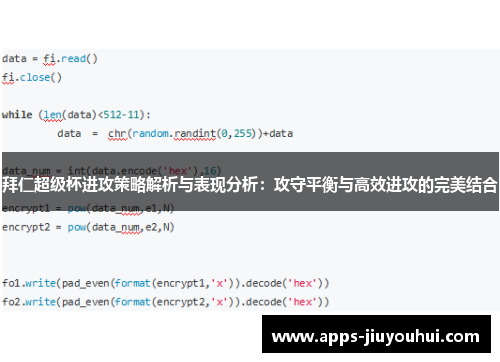 拜仁超级杯进攻策略解析与表现分析：攻守平衡与高效进攻的完美结合
