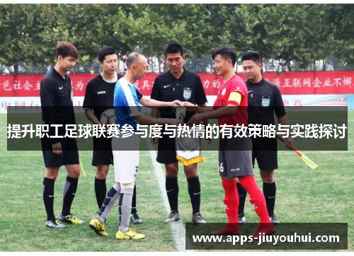 提升职工足球联赛参与度与热情的有效策略与实践探讨