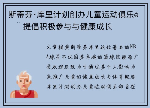 斯蒂芬·库里计划创办儿童运动俱乐部 提倡积极参与与健康成长