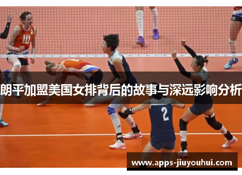朗平加盟美国女排背后的故事与深远影响分析
