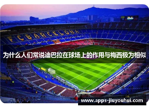 为什么人们常说迪巴拉在球场上的作用与梅西极为相似