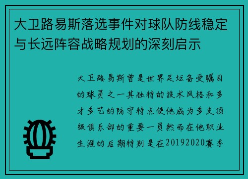 大卫路易斯落选事件对球队防线稳定与长远阵容战略规划的深刻启示