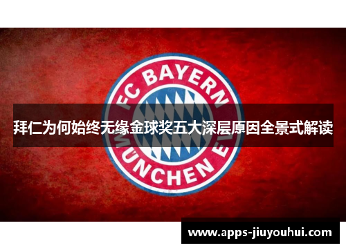 拜仁为何始终无缘金球奖五大深层原因全景式解读