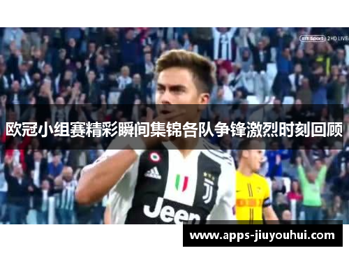 欧冠小组赛精彩瞬间集锦各队争锋激烈时刻回顾
