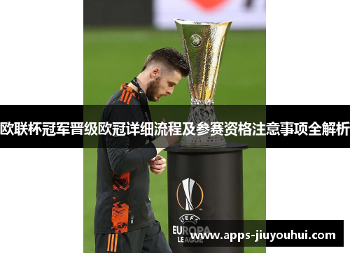 欧联杯冠军晋级欧冠详细流程及参赛资格注意事项全解析