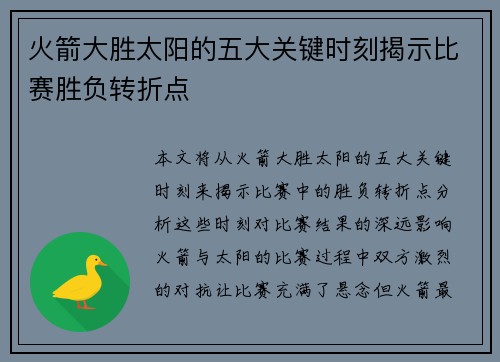 火箭大胜太阳的五大关键时刻揭示比赛胜负转折点