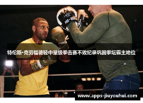 特伦斯·克劳福德轻中量级拳击赛不败纪录巩固拳坛霸主地位