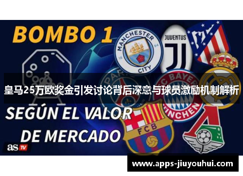 皇马25万欧奖金引发讨论背后深意与球员激励机制解析