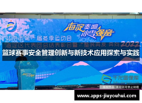 篮球赛事安全管理创新与新技术应用探索与实践