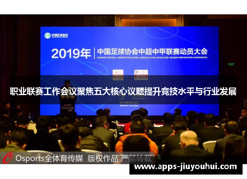 职业联赛工作会议聚焦五大核心议题提升竞技水平与行业发展