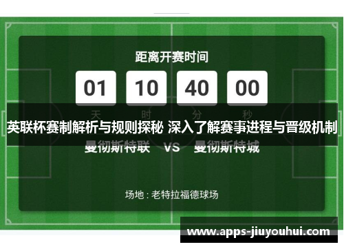 英联杯赛制解析与规则探秘 深入了解赛事进程与晋级机制