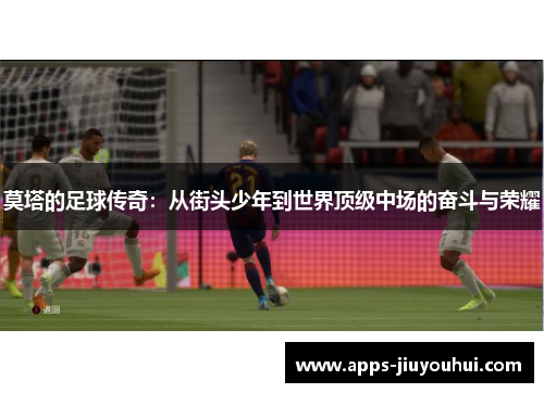 莫塔的足球传奇：从街头少年到世界顶级中场的奋斗与荣耀