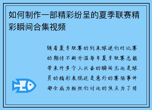 如何制作一部精彩纷呈的夏季联赛精彩瞬间合集视频