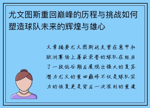 尤文图斯重回巅峰的历程与挑战如何塑造球队未来的辉煌与雄心