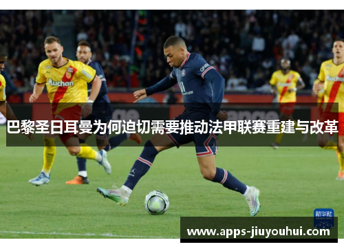 巴黎圣日耳曼为何迫切需要推动法甲联赛重建与改革