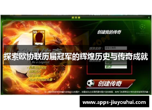 探索欧协联历届冠军的辉煌历史与传奇成就