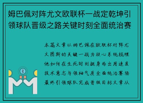 姆巴佩对阵尤文欧联杯一战定乾坤引领球队晋级之路关键时刻全面统治赛场