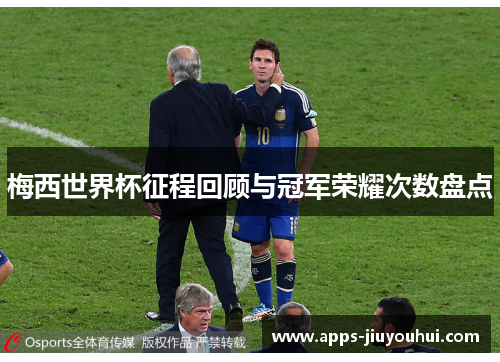 梅西世界杯征程回顾与冠军荣耀次数盘点