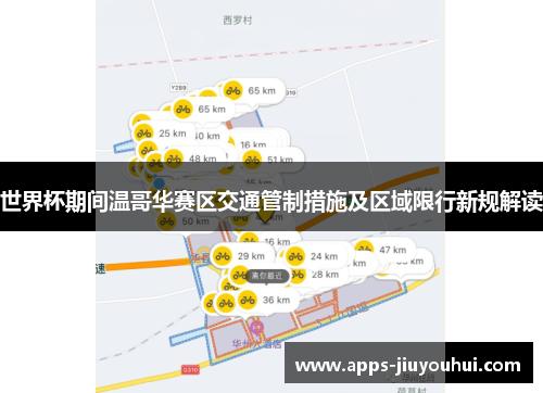 世界杯期间温哥华赛区交通管制措施及区域限行新规解读