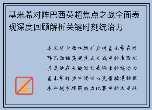 基米希对阵巴西英超焦点之战全面表现深度回顾解析关键时刻统治力
