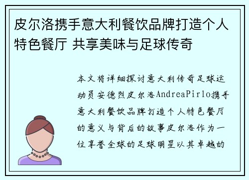 皮尔洛携手意大利餐饮品牌打造个人特色餐厅 共享美味与足球传奇