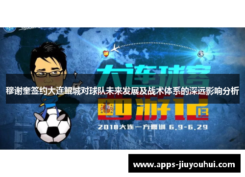 穆谢奎签约大连鲲城对球队未来发展及战术体系的深远影响分析
