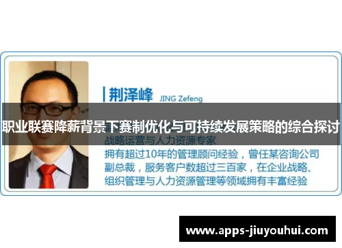 职业联赛降薪背景下赛制优化与可持续发展策略的综合探讨