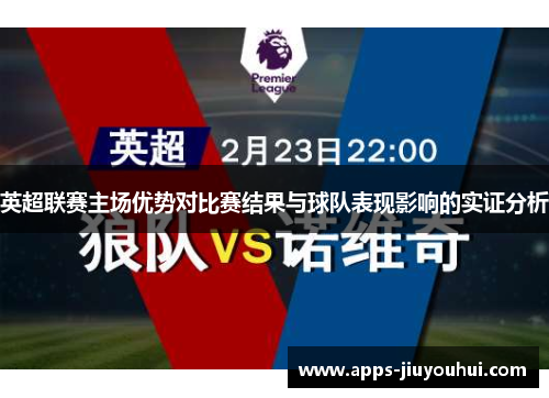 英超联赛主场优势对比赛结果与球队表现影响的实证分析