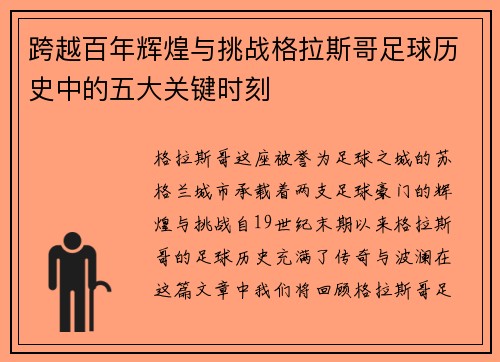 跨越百年辉煌与挑战格拉斯哥足球历史中的五大关键时刻
