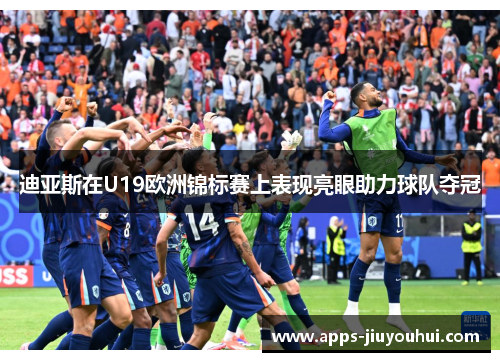 迪亚斯在U19欧洲锦标赛上表现亮眼助力球队夺冠