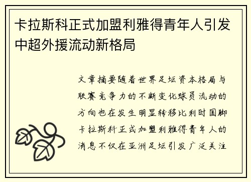 卡拉斯科正式加盟利雅得青年人引发中超外援流动新格局