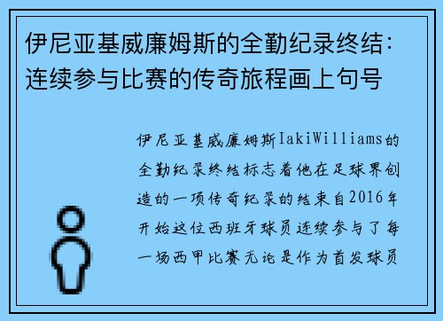 伊尼亚基威廉姆斯的全勤纪录终结：连续参与比赛的传奇旅程画上句号
