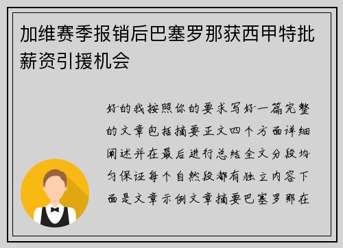 加维赛季报销后巴塞罗那获西甲特批薪资引援机会