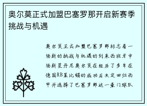 奥尔莫正式加盟巴塞罗那开启新赛季挑战与机遇
