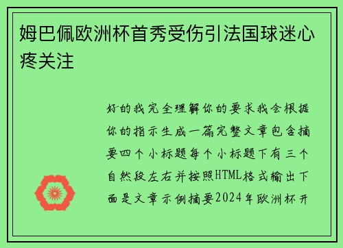 姆巴佩欧洲杯首秀受伤引法国球迷心疼关注