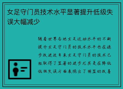女足守门员技术水平显著提升低级失误大幅减少