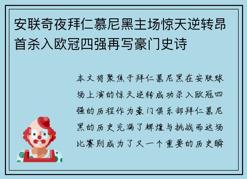 安联奇夜拜仁慕尼黑主场惊天逆转昂首杀入欧冠四强再写豪门史诗