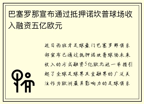 巴塞罗那宣布通过抵押诺坎普球场收入融资五亿欧元