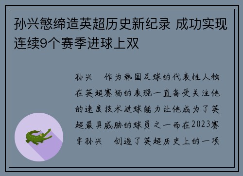 孙兴慜缔造英超历史新纪录 成功实现连续9个赛季进球上双