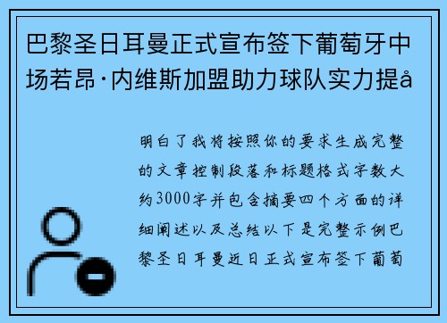 巴黎圣日耳曼正式宣布签下葡萄牙中场若昂·内维斯加盟助力球队实力提升
