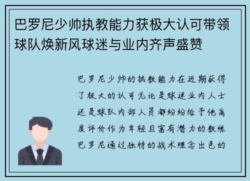 巴罗尼少帅执教能力获极大认可带领球队焕新风球迷与业内齐声盛赞