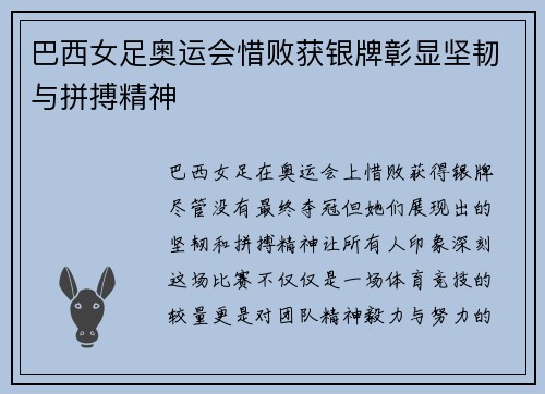 巴西女足奥运会惜败获银牌彰显坚韧与拼搏精神