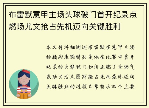 布雷默意甲主场头球破门首开纪录点燃场尤文抢占先机迈向关键胜利