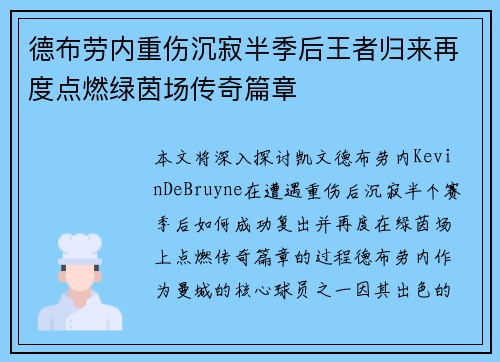 德布劳内重伤沉寂半季后王者归来再度点燃绿茵场传奇篇章