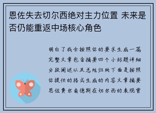 恩佐失去切尔西绝对主力位置 未来是否仍能重返中场核心角色