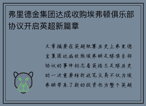 弗里德金集团达成收购埃弗顿俱乐部协议开启英超新篇章