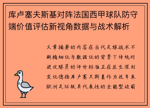 库卢塞夫斯基对阵法国西甲球队防守端价值评估新视角数据与战术解析